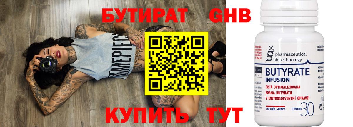 Бутират бутандиол  Вход с VPN  Бутират  Гурьевск 